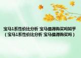 寶馬1系性價(jià)比分析 寶馬值得購買嗎知乎（寶馬1系性價(jià)比分析 寶馬值得購買嗎）