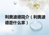 利奧波德簡(jiǎn)介（利奧波德是什么家）