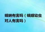 蛾蚋有害嗎（蛾蠓幼蟲(chóng)對(duì)人有害嗎）