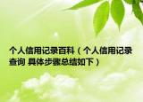 個(gè)人信用記錄百科（個(gè)人信用記錄查詢 具體步驟總結(jié)如下）