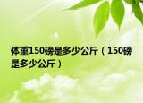 體重150磅是多少公斤（150磅是多少公斤）