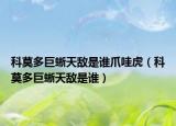 科莫多巨蜥天敵是誰爪哇虎（科莫多巨蜥天敵是誰）