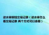 逆水寒銅錢交易記錄（逆水寒怎么看交易記錄 兩個方式可以查看）