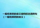 一般將來時(shí)的定義結(jié)構(gòu)標(biāo)志詞例句（一般將來時(shí)的定義）