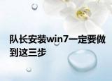 隊長安裝win7一定要做到這三步