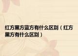 紅方黑方藍(lán)方有什么區(qū)別（紅方黑方有什么區(qū)別）