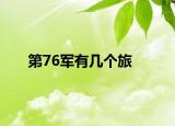 第76軍有幾個旅