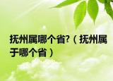 撫州屬哪個(gè)省?（撫州屬于哪個(gè)?。? /></span></a>
                        <h2><a href=