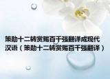 策勛十二轉賞賜百千強翻譯成現(xiàn)代漢語（策勛十二轉賞賜百千強翻譯）