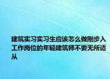 建筑實習實習生應該怎么做剛步入工作崗位的年輕建筑師不要無所適從