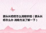 額頭長(zhǎng)痘痘怎么消除妙招（額頭長(zhǎng)痘怎么辦 消除方法了解一下）