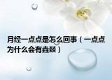 月經(jīng)一點點是怎么回事（一點點為什么會有垚燚）