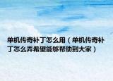 單機(jī)傳奇補(bǔ)丁怎么用（單機(jī)傳奇補(bǔ)丁怎么弄希望能夠幫助到大家）
