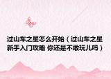 過(guò)山車之星怎么開(kāi)始（過(guò)山車之星新手入門(mén)攻略 你還是不敢玩兒?jiǎn)幔? /></span></a>
                        <h2><a href=