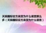 天貓國(guó)際官方直營(yíng)為什么便宜那么多（天貓國(guó)際官方直營(yíng)為什么便宜）