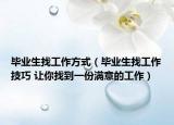 畢業(yè)生找工作方式（畢業(yè)生找工作技巧 讓你找到一份滿意的工作）