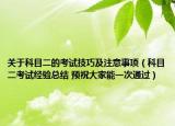 關(guān)于科目二的考試技巧及注意事項(xiàng)（科目二考試經(jīng)驗(yàn)總結(jié) 預(yù)祝大家能一次通過）