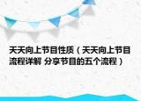 天天向上節(jié)目性質(zhì)（天天向上節(jié)目流程詳解 分享節(jié)目的五個(gè)流程）