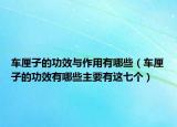 車?yán)遄拥墓πc作用有哪些（車?yán)遄拥墓πв心男┲饕羞@七個）