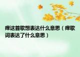 癢這首歌想表達什么意思（癢歌詞表達了什么意思）