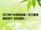 芬蘭特產(chǎn)必購(gòu)物清單（芬蘭都有哪些特產(chǎn) 怎樣選購(gòu)）