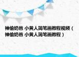 神偷奶爸 小黃人簡筆畫教程視頻（神偷奶爸 小黃人簡筆畫教程）