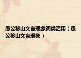 愚公移山文言現(xiàn)象詞類活用（愚公移山文言現(xiàn)象）