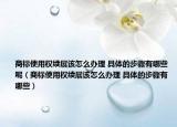 商標使用權(quán)續(xù)展該怎么辦理 具體的步驟有哪些呢（商標使用權(quán)續(xù)展該怎么辦理 具體的步驟有哪些）
