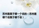 蘇州是屬于哪一個省的（蘇州是哪個省屬于哪個省）