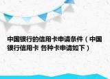中國銀行的信用卡申請條件（中國銀行信用卡 各種卡申請如下）
