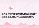 鄭之鄙人學為蓋文言文翻譯告訴自我們什么道理（鄭之鄙人學為蓋文言文翻譯）