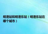 明港站和明港東站（明港東站在哪個城市）