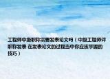 工程師中級(jí)職稱需要發(fā)表論文嗎（中級(jí)工程師評(píng)職稱發(fā)表 在發(fā)表論文的過程當(dāng)中你應(yīng)該掌握的技巧）