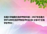 東南大學(xué)細(xì)胞生物學(xué)考研真題（2017年東南大學(xué)071000生物學(xué)考研參考書分享 分享4個生物學(xué)參考書）