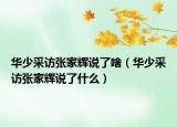 華少采訪張家輝說(shuō)了啥（華少采訪張家輝說(shuō)了什么）
