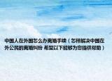 中國人在外國怎么辦離婚手續(xù)（怎樣解決中國在外公民的離婚糾紛 希望以下能夠?yàn)槟峁椭? /></span></a>
                        <h2><a href=