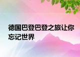 德國巴登巴登之旅讓你忘記世界