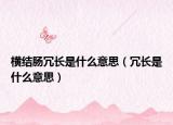 橫結(jié)腸冗長是什么意思（冗長是什么意思）