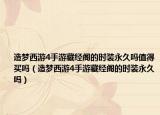 造夢(mèng)西游4手游藏經(jīng)閣的時(shí)裝永久嗎值得買(mǎi)嗎（造夢(mèng)西游4手游藏經(jīng)閣的時(shí)裝永久嗎）