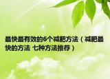 最快最有效的6個減肥方法（減肥最快的方法 七種方法推薦）