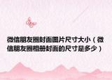 微信朋友圈封面圖片尺寸大?。ㄎ⑿排笥讶ο鄡苑饷娴某叽缡嵌嗌伲? /></span></a>
                        <h2><a href=