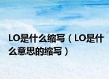 LO是什么縮寫（LO是什么意思的縮寫）