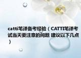 catti筆譯備考經(jīng)驗（CATTI筆譯考試當(dāng)天要注意的問題 建議以下幾點）