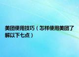 美團(tuán)使用技巧（怎樣使用美團(tuán)了解以下七點(diǎn)）