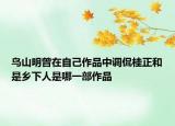 鳥(niǎo)山明曾在自己作品中調(diào)侃桂正和是鄉(xiāng)下人是哪一部作品
