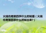 火線傳奇第四季什么時候播（火線傳奇第四季什么時候出來?）