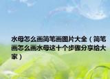 水母怎么畫簡(jiǎn)筆畫圖片大全（簡(jiǎn)筆畫怎么畫水母這十個(gè)步驟分享給大家）