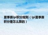 夏季賽lpl積分規(guī)則（lpl夏季賽積分是怎么算的）