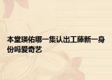 本堂瑛佑哪一集認出工藤新一身份嗎愛奇藝
