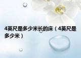 4英尺是多少米長(zhǎng)的床（4英尺是多少米）